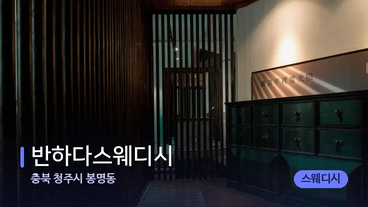 충북 청주시 봉명동 반하다스웨디시 — 스파 프런트 공간