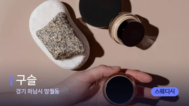 경기 하남시 망월동 구슬 — 마사지용 스톤