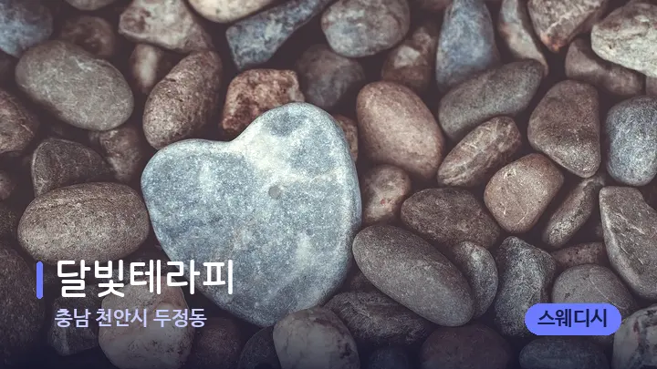충남 천안시 두정동 달빛테라피 — 마사지용 스톤