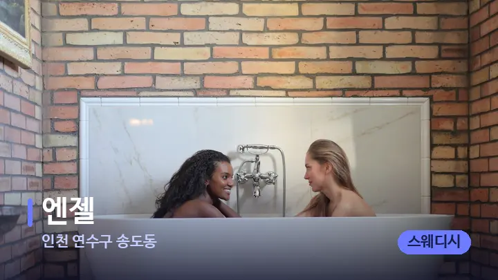 인천 연수구 송도동 엔젤 — 웰니스 스파 공간