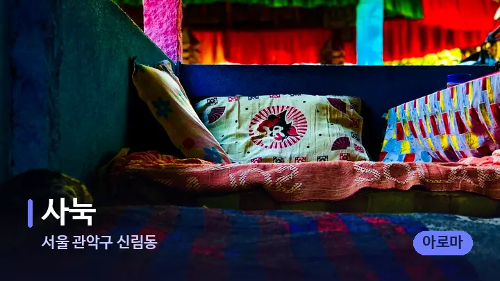 서울 관악구 신림동 사눅 — 휴식 분위기의 스파 베드