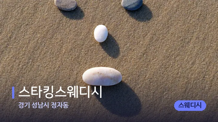 경기 성남시 정자동 스타킹스웨디시 — 마사지용 스톤