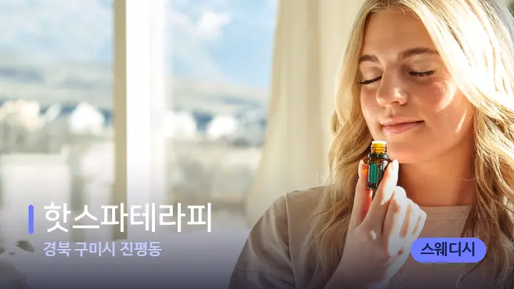경북 구미시 진평동 핫스파테라피 — 아로마테라피 오일