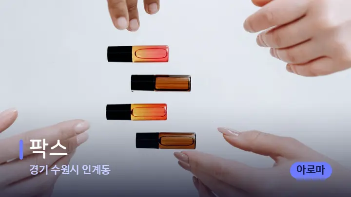 경기 수원시 인계동 팍스 — 아로마테라피 오일