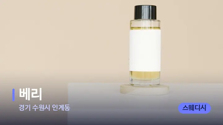 경기 수원시 인계동 베리 — 아로마테라피 오일