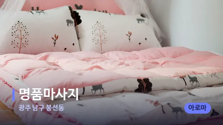 광주 남구 봉선동 명품마사지 — 휴식 분위기의 스파 베드