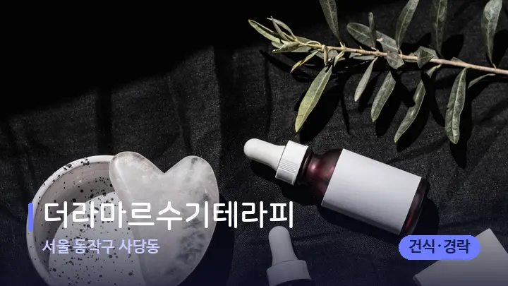 서울 동작구 사당동 더라마르수기테라피 — 마사지용 스톤