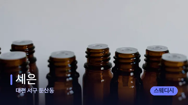 대전 서구 둔산동 세은 — 아로마테라피 오일
