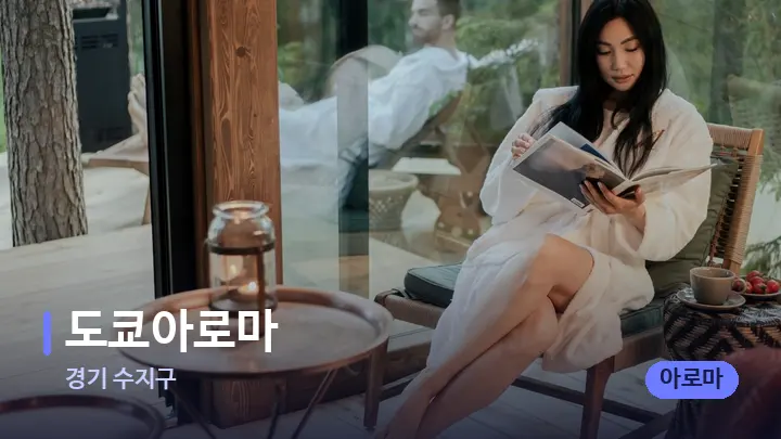 경기 수지구 도쿄아로마 — 웰니스 스파 공간