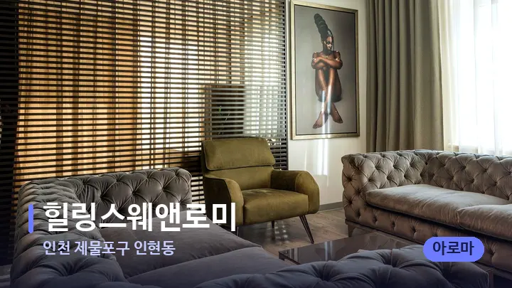인천 제물포구 인현동 힐링스웨앤로미 — 스파 프런트 공간