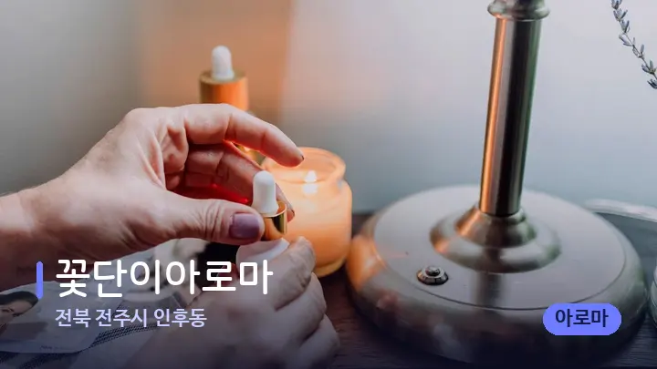 전북 전주시 인후동 꽃단이아로마 — 아로마테라피 오일