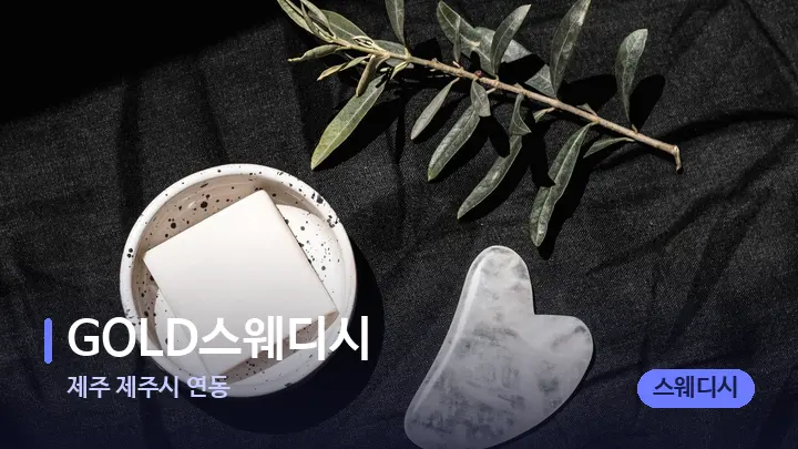 제주 제주시 연동 GOLD스웨디시 — 마사지용 스톤