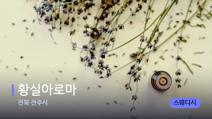 전북 전주시 황실아로마 — 아로마테라피 오일