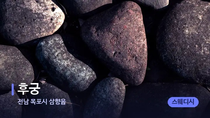 전남 목포시 삼향읍 후궁 — 마사지용 스톤