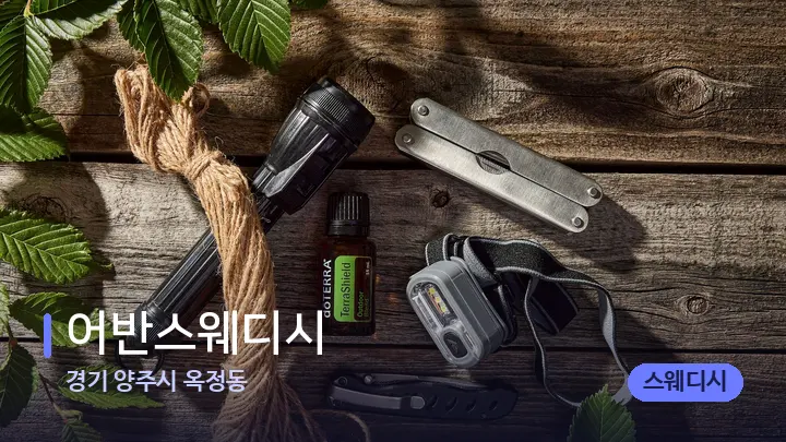 경기 양주시 옥정동 어반스웨디시 — 아로마테라피 오일