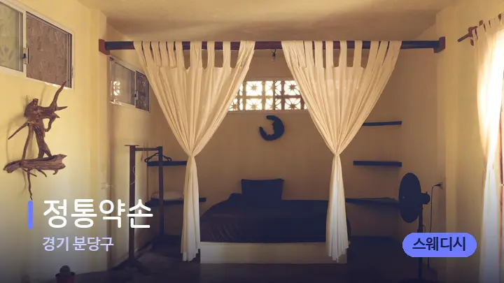 경기 분당구 정통약손 — 마사지 베드가 놓인 관리실