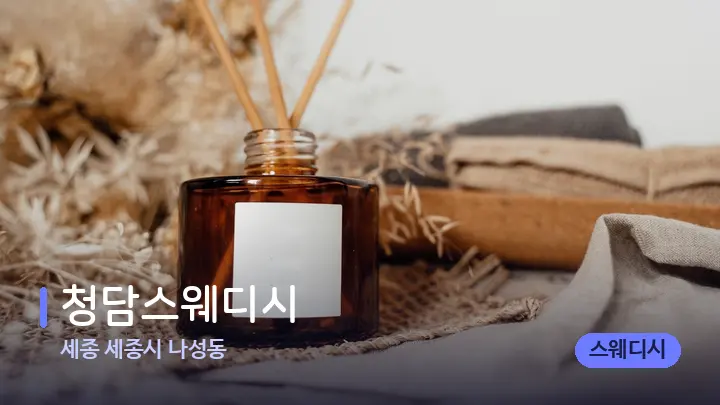 세종 세종시 나성동 청담스웨디시 — 아로마테라피 오일