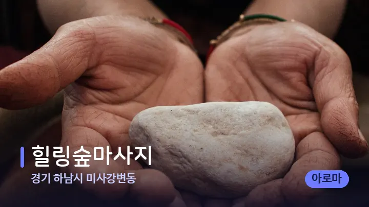 경기 하남시 미사강변동 힐링숲마사지 — 마사지용 스톤