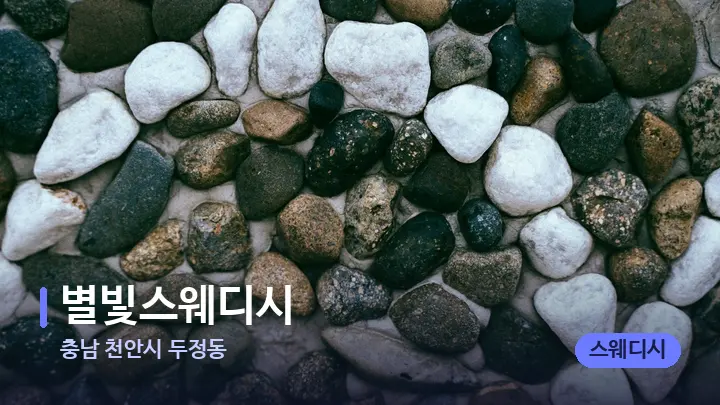 충남 천안시 두정동 별빛스웨디시 — 마사지용 스톤