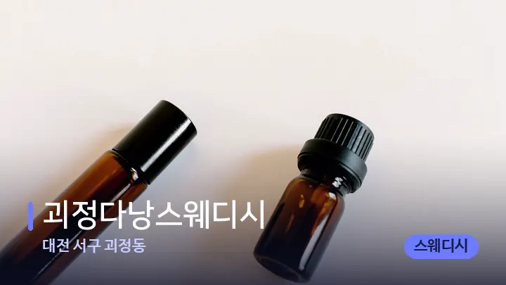 대전 서구 괴정동 괴정다낭스웨디시 — 아로마테라피 오일