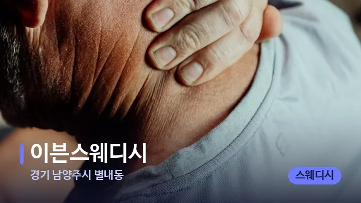 경기 남양주시 별내동 이븐스웨디시 — 어깨를 다루는 관리사의 손