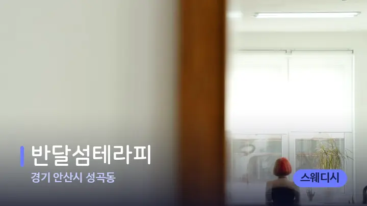경기 안산시 성곡동 반달섬테라피 — 마사지 베드가 놓인 관리실