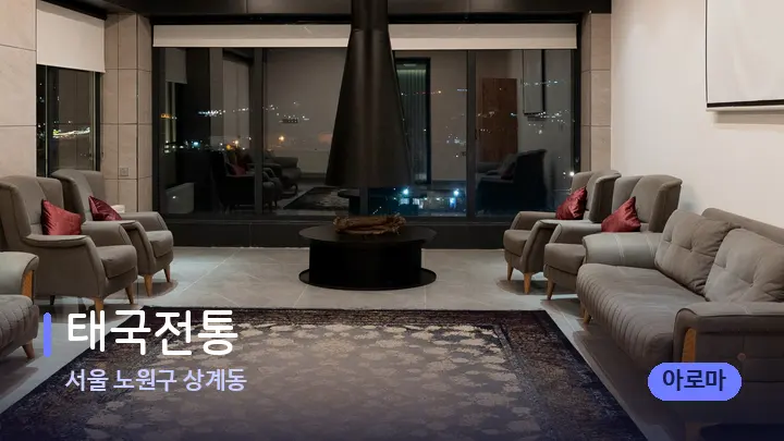 서울 노원구 상계동 태국전통 — 스파 프런트 공간