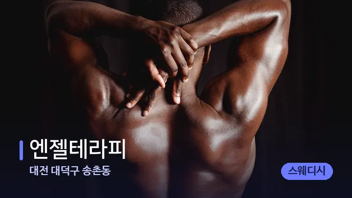 대전 대덕구 송촌동 엔젤테라피 — 등·허리 오일 관리 장면
