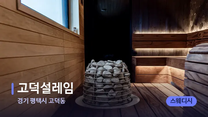 경기 평택시 고덕동 고덕설레임 — 웰니스 스파 공간