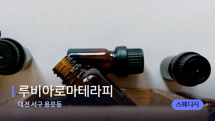 대전 서구 용문동 루비아로마테라피 — 아로마테라피 오일