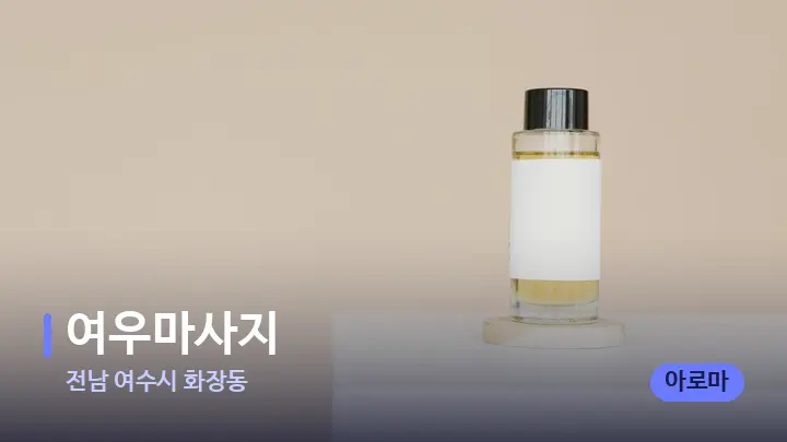 전남 여수시 화장동 여우마사지 — 아로마테라피 오일