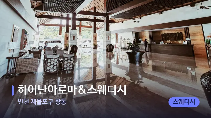 인천 제물포구 항동 하이난아로마&스웨디시 — 스파 프런트 공간