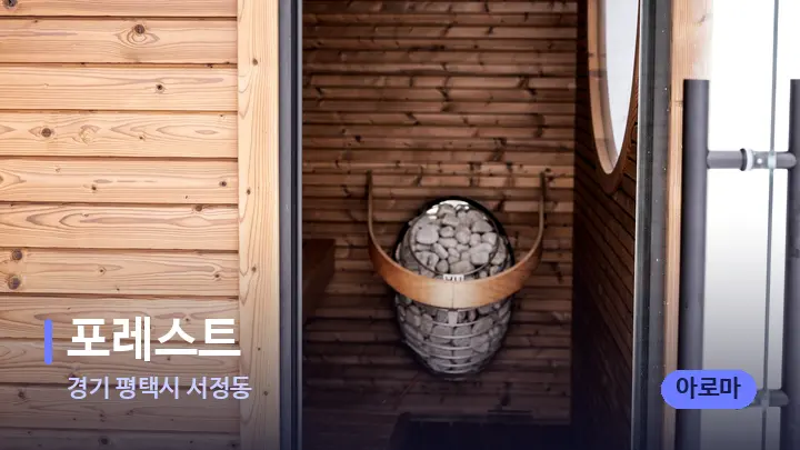 경기 평택시 서정동 포레스트 — 웰니스 스파 공간
