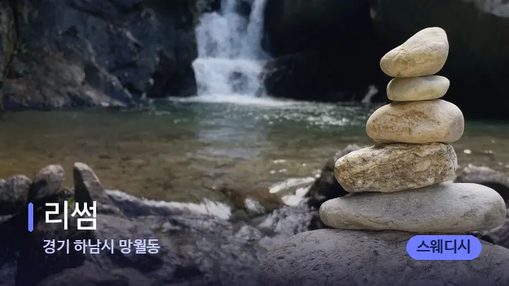 경기 하남시 망월동 리썸 — 마사지용 스톤