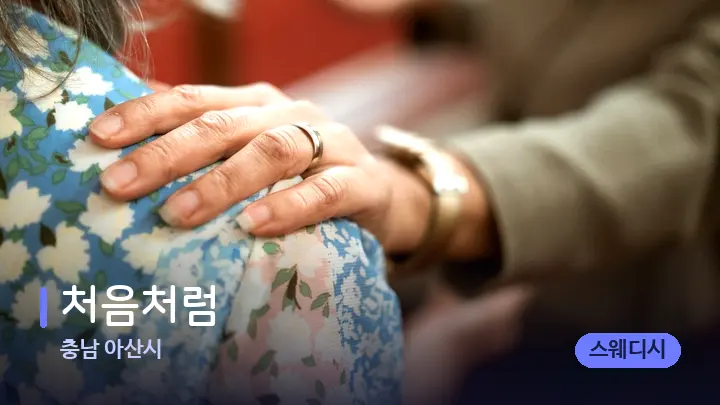 충남 아산시 처음처럼 — 어깨를 다루는 관리사의 손