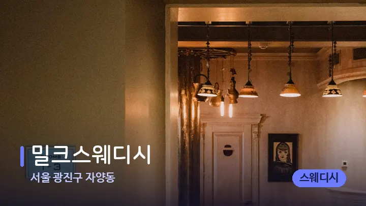 서울 광진구 자양동 밀크스웨디시 — 스파 프런트 공간