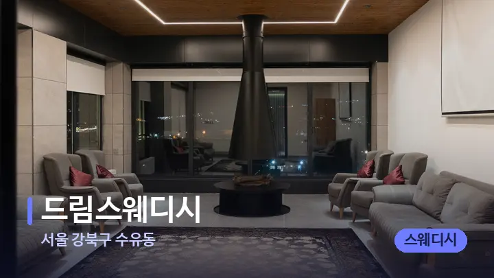 서울 강북구 수유동 드림스웨디시 — 스파 프런트 공간