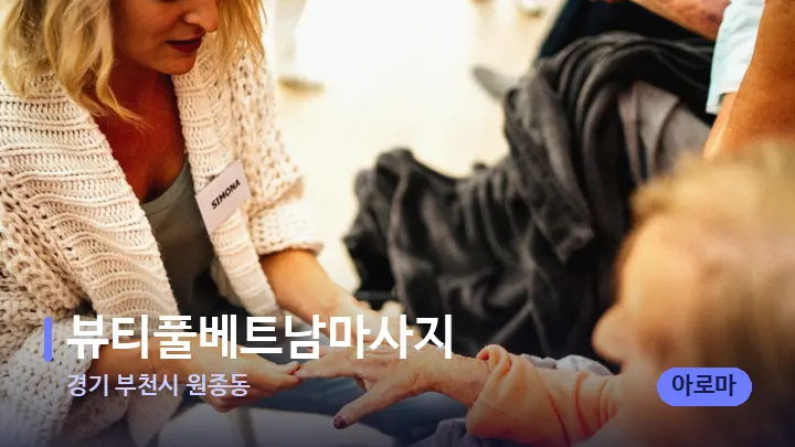 경기 부천시 원종동 뷰티풀베트남마사지 — 어깨를 다루는 관리사의 손