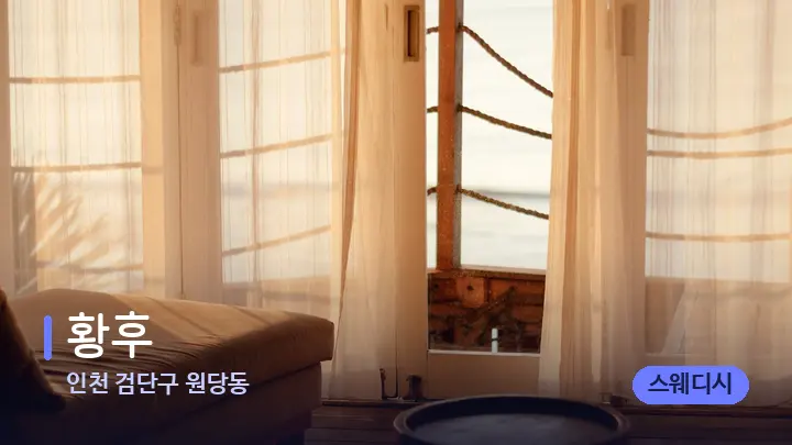 인천 검단구 원당동 황후 — 휴식 분위기의 스파 베드