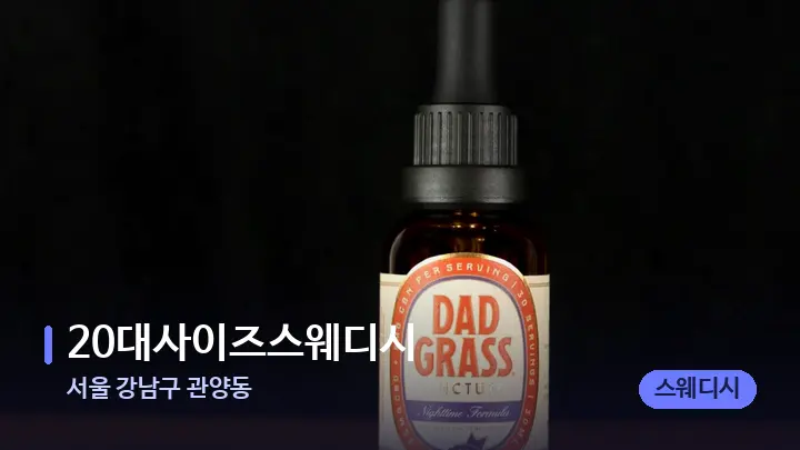 서울 강남구 관양동 20대사이즈스웨디시 — 아로마테라피 오일