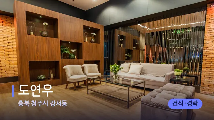 충북 청주시 강서동 도연우 — 스파 프런트 공간