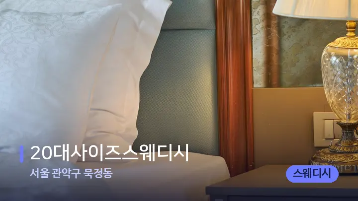 서울 관악구 묵정동 20대사이즈스웨디시 — 휴식 분위기의 스파 베드