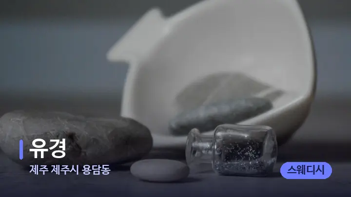 제주 제주시 용담동 유경 — 마사지용 스톤
