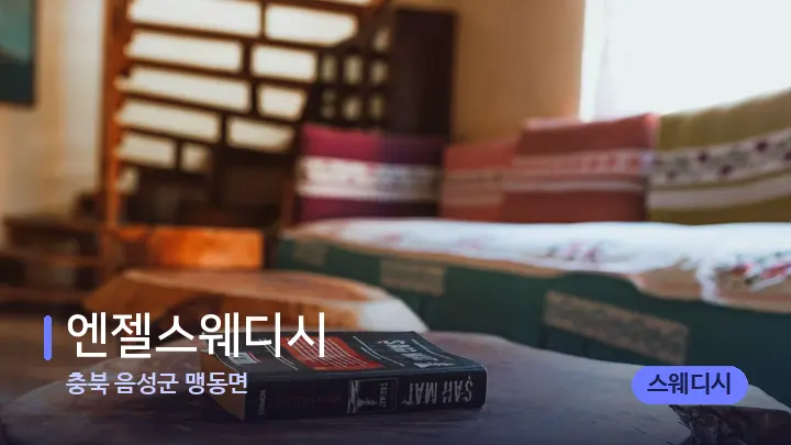 충북 음성군 맹동면 엔젤스웨디시 — 마사지 베드가 놓인 관리실