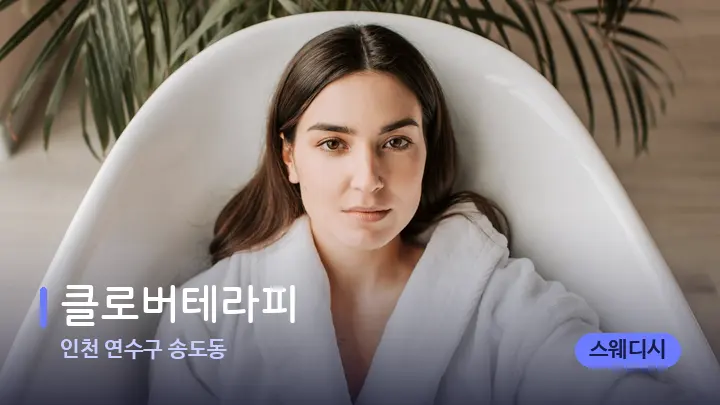 인천 연수구 송도동 클로버테라피 — 웰니스 스파 공간