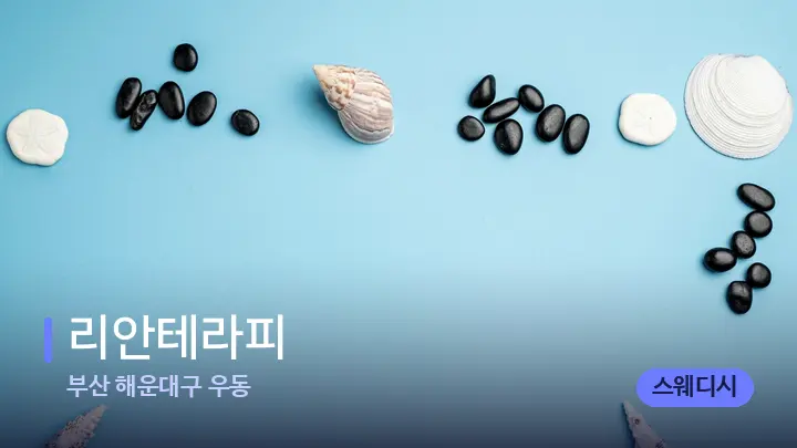 부산 해운대구 우동 리안테라피 — 마사지용 스톤