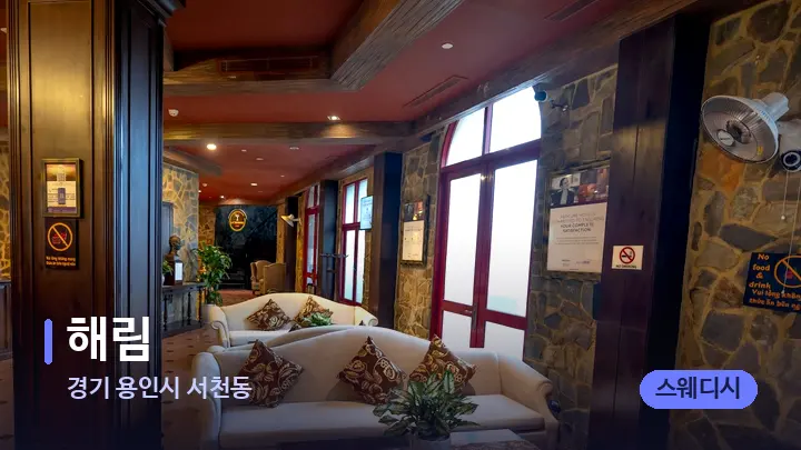 경기 용인시 서천동 해림 — 스파 프런트 공간
