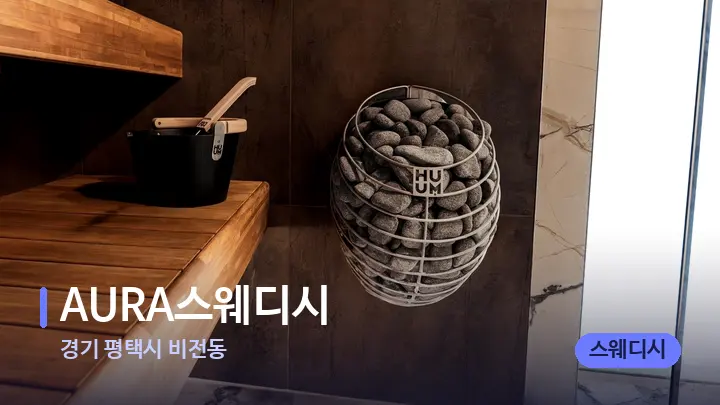 경기 평택시 비전동 AURA스웨디시 — 웰니스 스파 공간