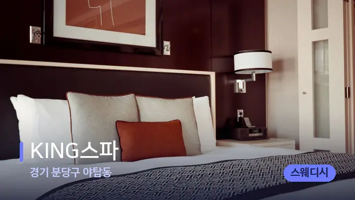 경기 분당구 야탑동 KING스파 — 휴식 분위기의 스파 베드