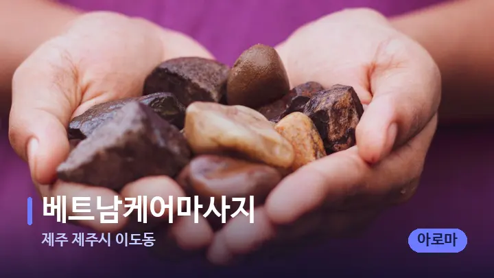 제주 제주시 이도동 베트남케어마사지 — 마사지용 스톤
